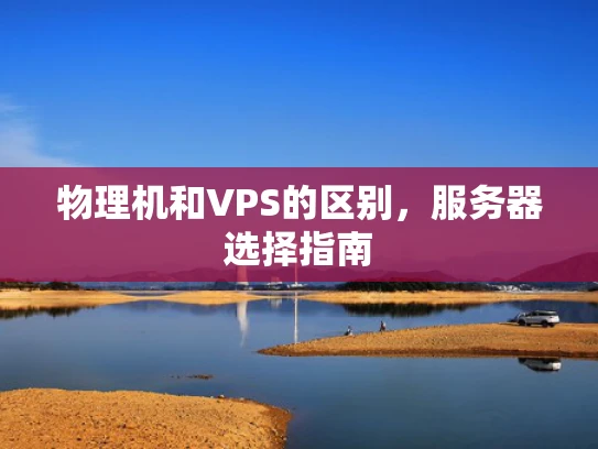 物理机和VPS的区别，服务器选择指南