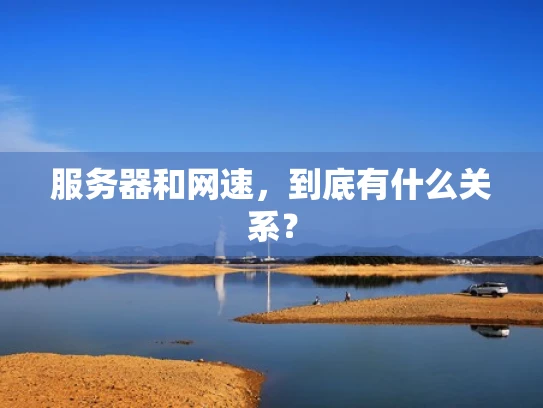 服务器和网速，到底有什么关系？