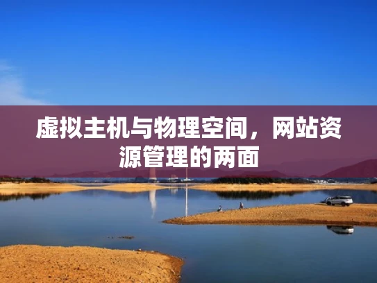 虚拟主机与物理空间，网站资源管理的两面