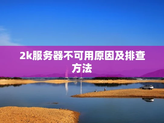 2k服务器不可用原因及排查方法