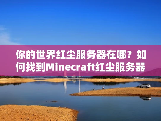 你的世界红尘服务器在哪？如何找到Minecraft红尘服务器