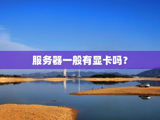 服务器一般有显卡吗？