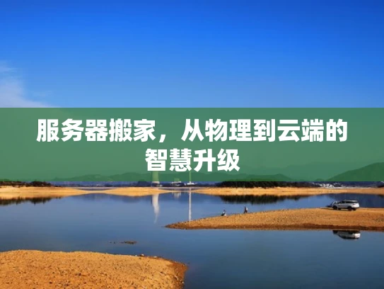 服务器搬家，从物理到云端的智慧升级