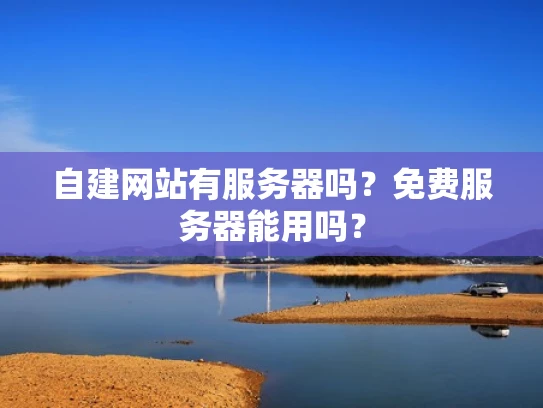 自建网站有服务器吗？免费服务器能用吗？