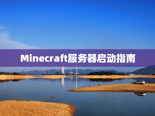Minecraft服务器启动指南