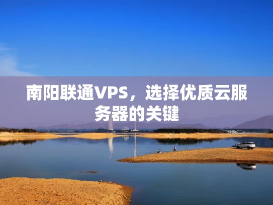 南阳联通VPS，选择优质云服务器的关键