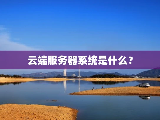 云端服务器系统是什么？
