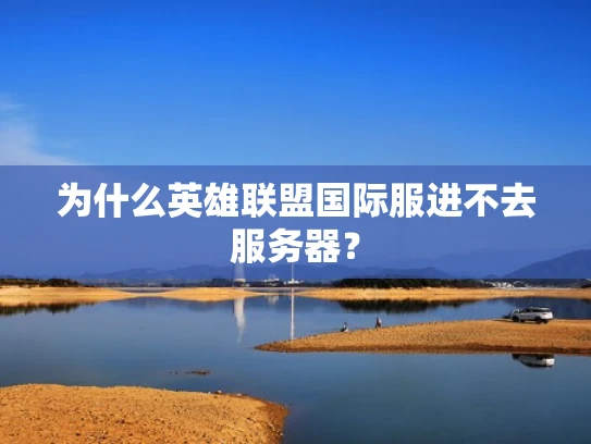 为什么英雄联盟国际服进不去服务器？