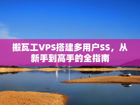 搬瓦工VPS搭建多用户SS，从新手到高手的全指南