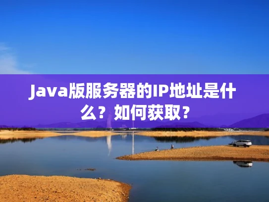 Java版服务器的IP地址是什么？如何获取？