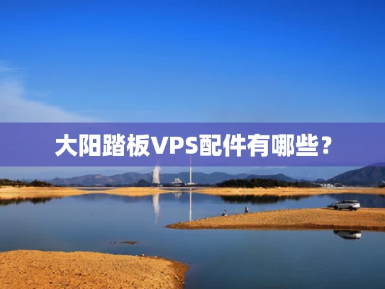 大阳踏板VPS配件有哪些？