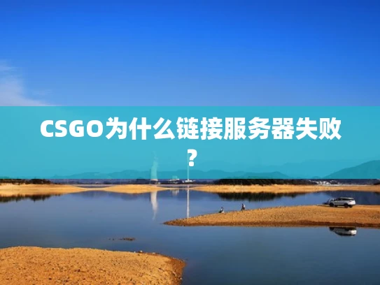 CSGO为什么链接服务器失败？