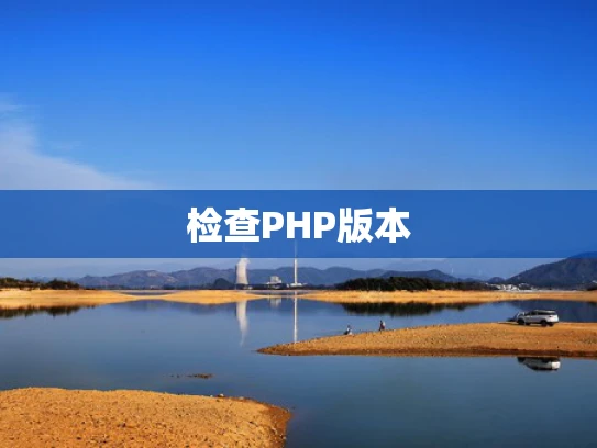 检查PHP版本