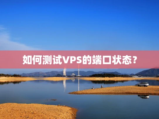 如何测试VPS的端口状态？