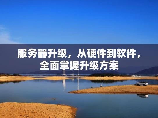 服务器升级，从硬件到软件，全面掌握升级方案