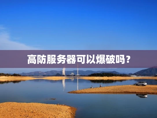 高防服务器可以爆破吗？