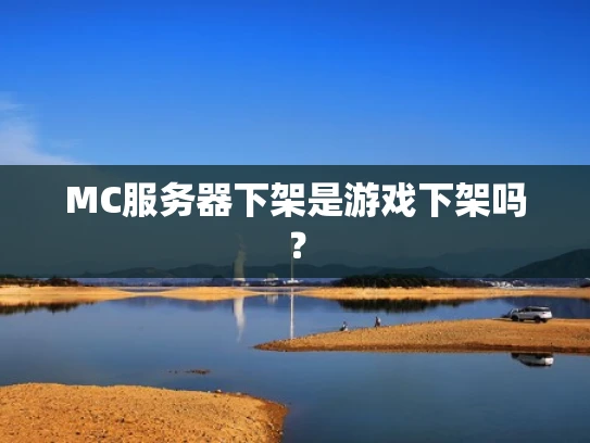 MC服务器下架是游戏下架吗？