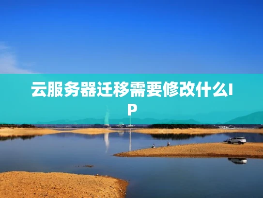 云服务器迁移需要修改什么IP