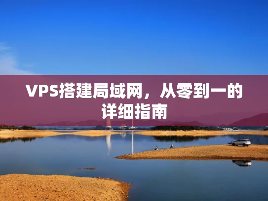 VPS搭建局域网，从零到一的详细指南