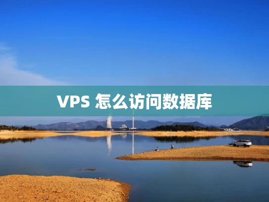 VPS 怎么访问数据库