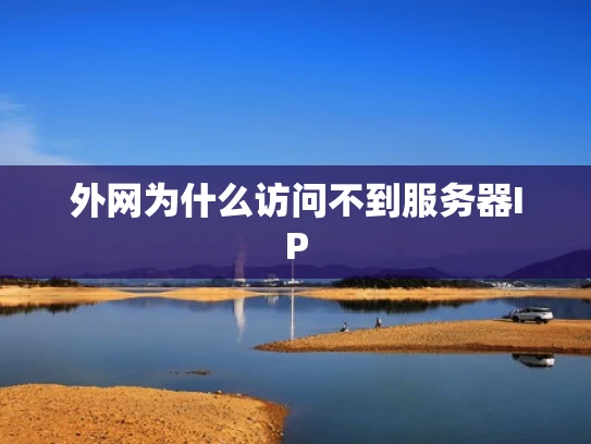 外网为什么访问不到服务器IP