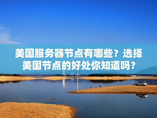 美国服务器节点有哪些？选择美国节点的好处你知道吗？