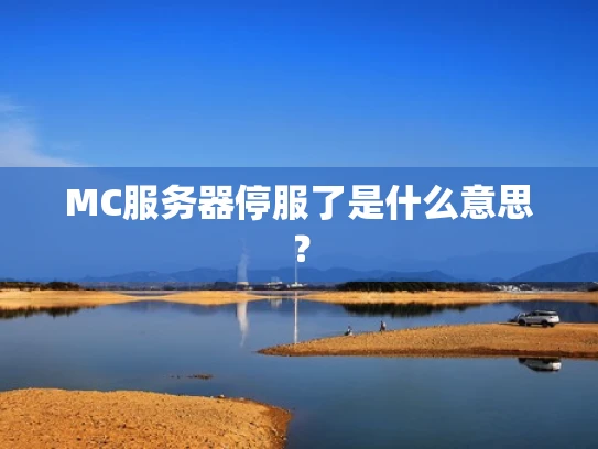 MC服务器停服了是什么意思？