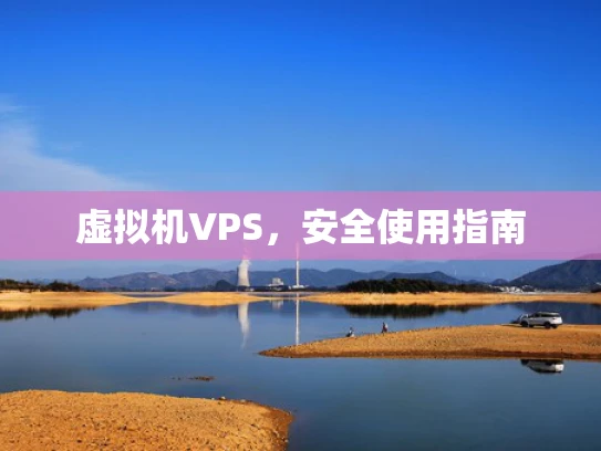 虚拟机VPS，安全使用指南
