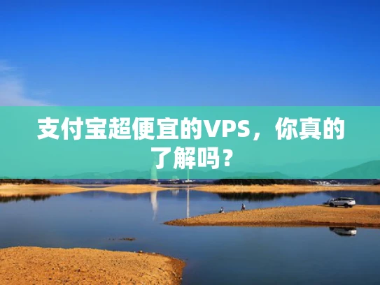 支付宝超便宜的VPS，你真的了解吗？