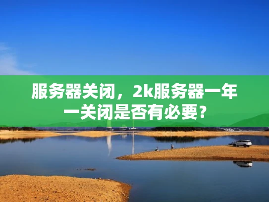 服务器关闭，2k服务器一年一关闭是否有必要？