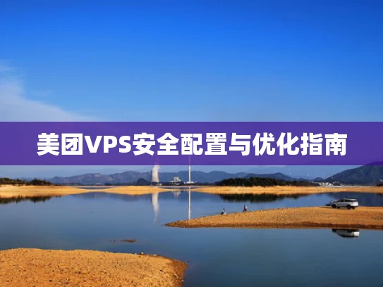 美团VPS安全配置与优化指南