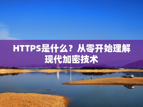 HTTPS是什么？从零开始理解现代加密技术