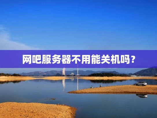 网吧服务器不用能关机吗？