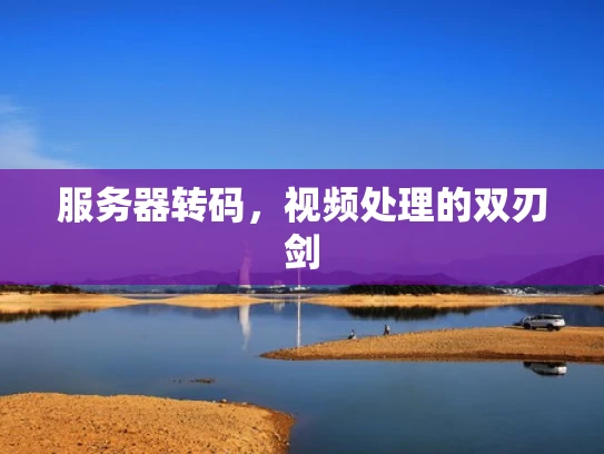 服务器转码，视频处理的双刃剑