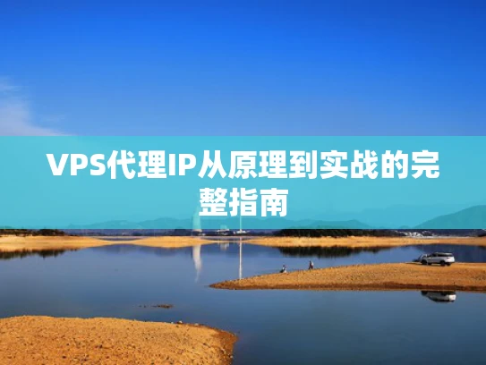 VPS代理IP从原理到实战的完整指南