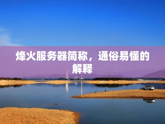 烽火服务器简称，通俗易懂的解释