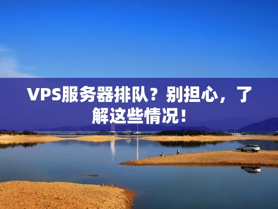 VPS服务器排队？别担心，了解这些情况！