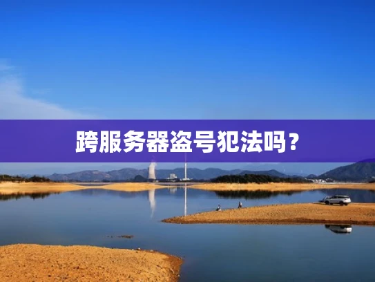 跨服务器盗号犯法吗？