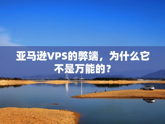 亚马逊VPS的弊端，为什么它不是万能的？