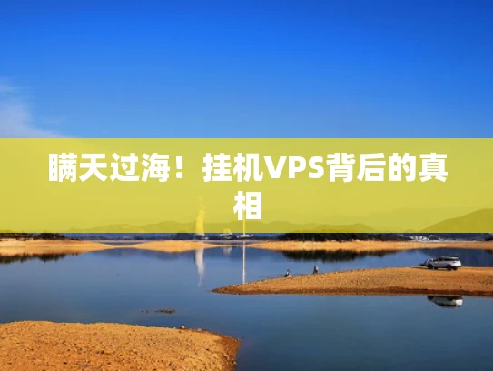 瞒天过海！挂机VPS背后的真相