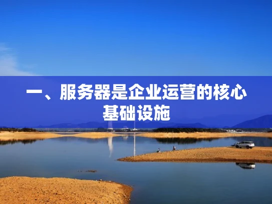 一、服务器是企业运营的核心基础设施