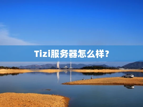 Tizi服务器怎么样？