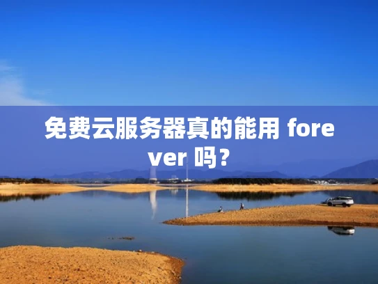 免费云服务器真的能用 forever 吗？