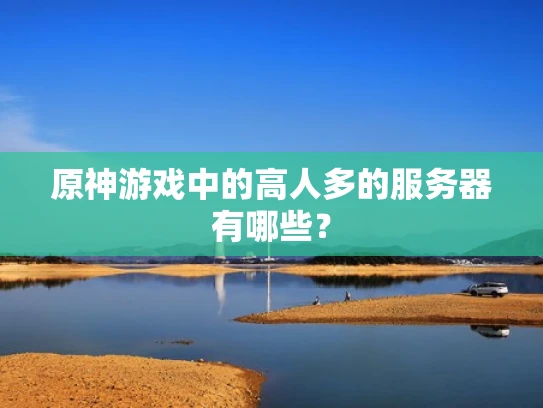 原神游戏中的高人多的服务器有哪些？