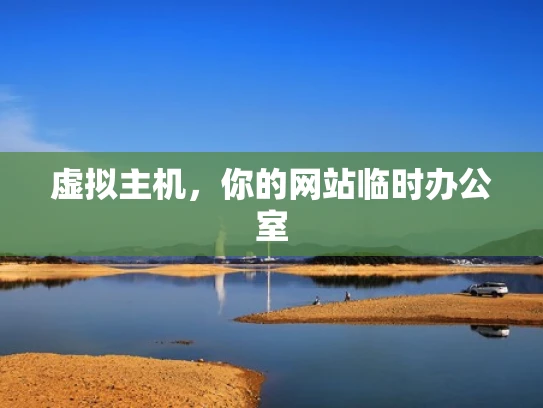 虚拟主机，你的网站临时办公室