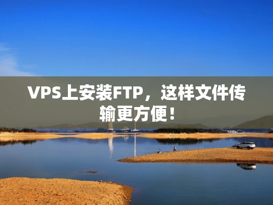 VPS上安装FTP，这样文件传输更方便！