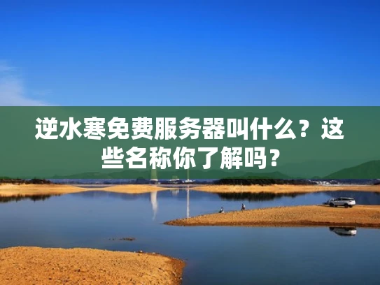 逆水寒免费服务器叫什么？这些名称你了解吗？