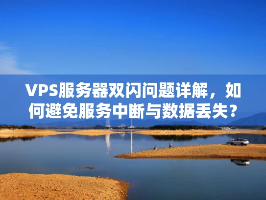 VPS服务器双闪问题详解，如何避免服务中断与数据丢失？
