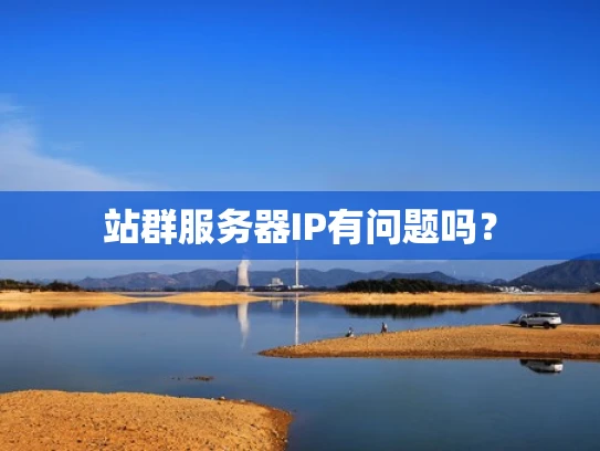 站群服务器IP有问题吗？