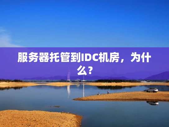 服务器托管到IDC机房，为什么？
